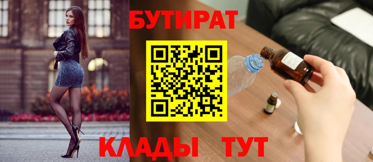 БУТИРАТ вода Кызыл